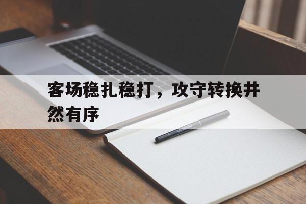 C7娱乐_稳扎稳打步步为营下一句